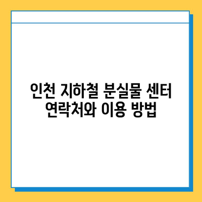 인천 지하철 분실물 찾기| 센터 이용 및 유용한 팁 | 분실물 신고, 센터 연락처, 찾는 방법