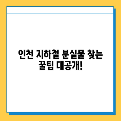 인천 지하철 분실물 찾기| 센터 이용 및 유용한 팁 | 분실물 신고, 센터 연락처, 찾는 방법