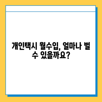 서울 마포구 망원제2동 개인택시 면허 매매 가격 오늘 확인! | 넘버값, 자격조건, 월수입, 양수교육