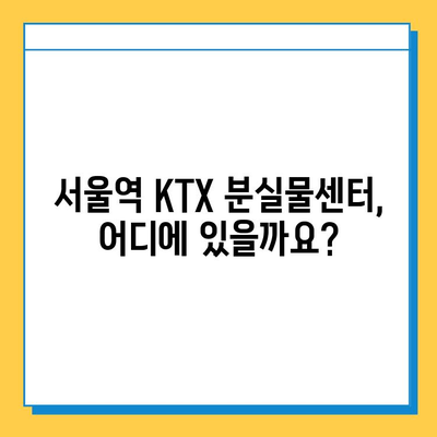 서울역 KTX 분실물 찾기| 잃어버린 짐, 이렇게 찾으세요! | 분실물센터, 유실물, 찾는 방법, 절차