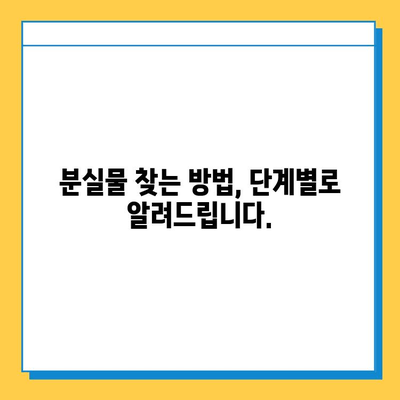 서울역 KTX 분실물 찾기| 잃어버린 짐, 이렇게 찾으세요! | 분실물센터, 유실물, 찾는 방법, 절차