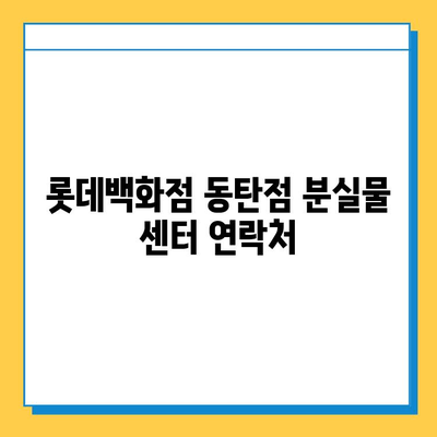 롯데백화점 동탄점 분실물 센터 안내| 연락처, 운영 시간, 찾는 방법 | 분실물, 센터, 연락, 안내, 롯데백화점 동탄