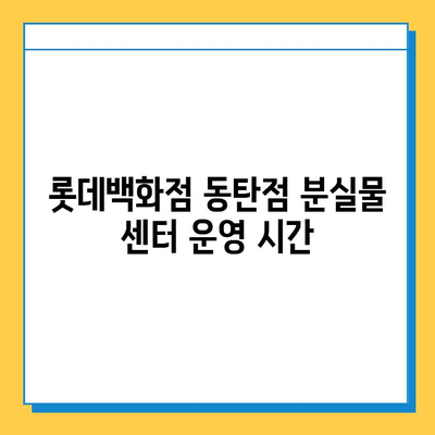 롯데백화점 동탄점 분실물 센터 안내| 연락처, 운영 시간, 찾는 방법 | 분실물, 센터, 연락, 안내, 롯데백화점 동탄