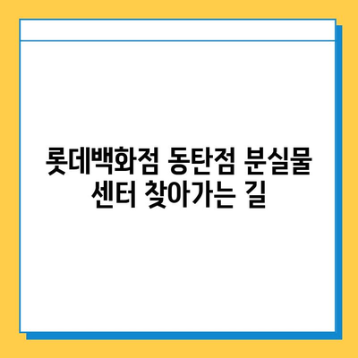 롯데백화점 동탄점 분실물 센터 안내| 연락처, 운영 시간, 찾는 방법 | 분실물, 센터, 연락, 안내, 롯데백화점 동탄