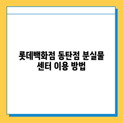 롯데백화점 동탄점 분실물 센터 안내| 연락처, 운영 시간, 찾는 방법 | 분실물, 센터, 연락, 안내, 롯데백화점 동탄