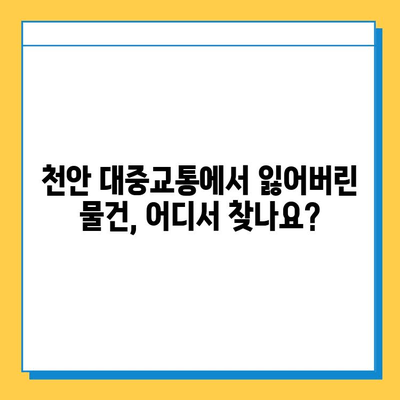 천안시 대중교통 분실물 센터 안내| 위치, 연락처, 분실물 찾는 방법 | 천안, 대중교통, 분실물 센터, 찾기