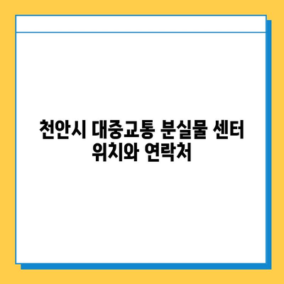 천안시 대중교통 분실물 센터 안내| 위치, 연락처, 분실물 찾는 방법 | 천안, 대중교통, 분실물 센터, 찾기