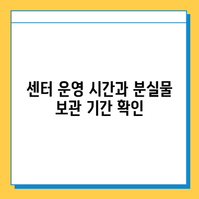 천안시 대중교통 분실물 센터 안내| 위치, 연락처, 분실물 찾는 방법 | 천안, 대중교통, 분실물 센터, 찾기