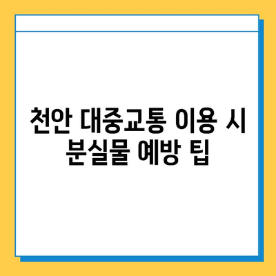 천안시 대중교통 분실물 센터 안내| 위치, 연락처, 분실물 찾는 방법 | 천안, 대중교통, 분실물 센터, 찾기