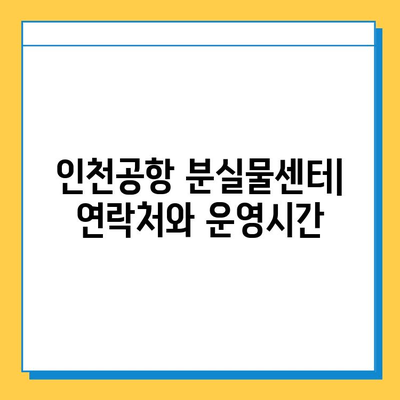 인천공항 분실물 찾기| 센터 연락처, 운영시간, 절차 안내 | 분실물센터, 인천공항, 짐, 물건, 찾기, 연락, 방법