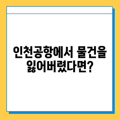 인천공항 분실물 찾기| 센터 연락처, 운영시간, 절차 안내 | 분실물센터, 인천공항, 짐, 물건, 찾기, 연락, 방법