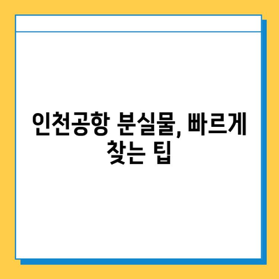 인천공항 분실물 찾기| 센터 연락처, 운영시간, 절차 안내 | 분실물센터, 인천공항, 짐, 물건, 찾기, 연락, 방법