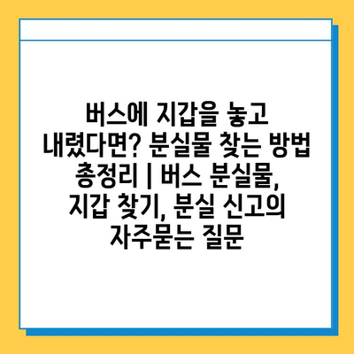 버스에 지갑을 놓고 내렸다면? 분실물 찾는 방법 총정리 | 버스 분실물, 지갑 찾기, 분실 신고