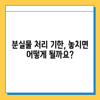 분실물 처리 기한이 다가온다면? 꼭 알아야 할 5가지 | 분실물, 처리 기한, 절차, 유의사항, 팁