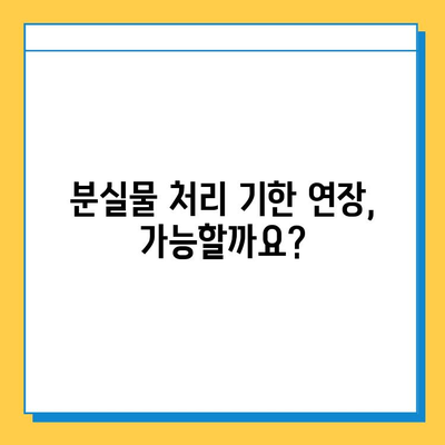 분실물 처리 기한이 다가온다면? 꼭 알아야 할 5가지 | 분실물, 처리 기한, 절차, 유의사항, 팁