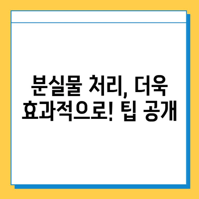 분실물 처리 기한이 다가온다면? 꼭 알아야 할 5가지 | 분실물, 처리 기한, 절차, 유의사항, 팁