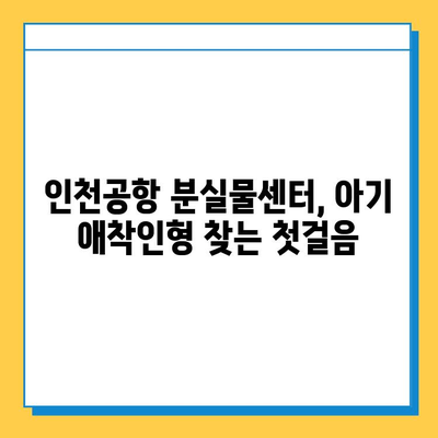 인천공항 분실물센터에서 아기 애착인형 찾는 방법| 단계별 가이드 | 분실물 신고, 찾는 방법, 주의 사항