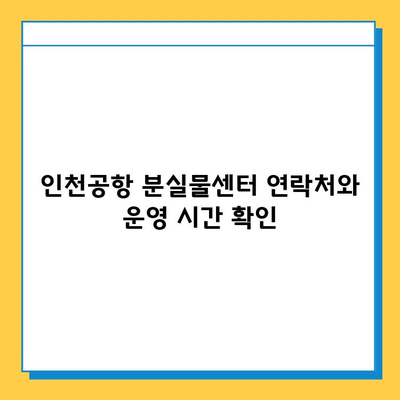 인천공항 분실물센터에서 아기 애착인형 찾는 방법| 단계별 가이드 | 분실물 신고, 찾는 방법, 주의 사항