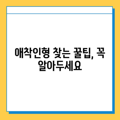 인천공항 분실물센터에서 아기 애착인형 찾는 방법| 단계별 가이드 | 분실물 신고, 찾는 방법, 주의 사항