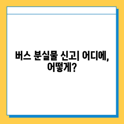 버스에서 잃어버린 지갑, 찾는 방법 5가지 | 분실물 신고, CCTV 확인, 카드 정지, 보상 신청, 주의 사항