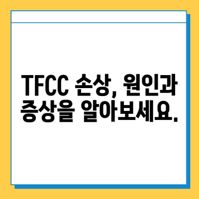 삼각 섬유 연골 복합체 손상, 수술 치료의 모든 것 |  TFCC 손상, 수술 방법, 재활, 회복