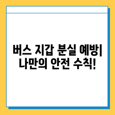 버스에서 잃어버린 지갑, 찾는 방법 5가지 | 분실물 신고, CCTV 확인, 카드 정지, 보상 신청, 주의 사항