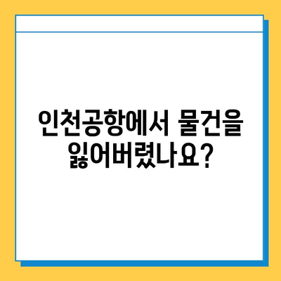 인천공항 분실물 센터| 유실물 찾는 방법 & 상세 정보 | 분실물 신고, 찾는 방법, 센터 연락처, 꿀팁