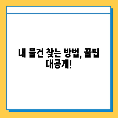 인천공항 분실물 센터| 유실물 찾는 방법 & 상세 정보 | 분실물 신고, 찾는 방법, 센터 연락처, 꿀팁