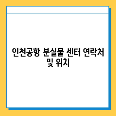 인천공항 분실물 센터| 유실물 찾는 방법 & 상세 정보 | 분실물 신고, 찾는 방법, 센터 연락처, 꿀팁