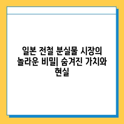 일본 전철 분실물 시장의 놀라운 비밀| 숨겨진 가치와 현실 | 분실물, 경매, 재활용, 일본 문화