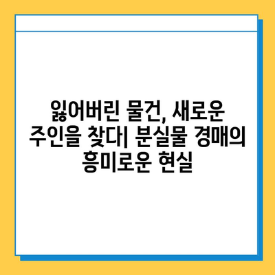 일본 전철 분실물 시장의 놀라운 비밀| 숨겨진 가치와 현실 | 분실물, 경매, 재활용, 일본 문화