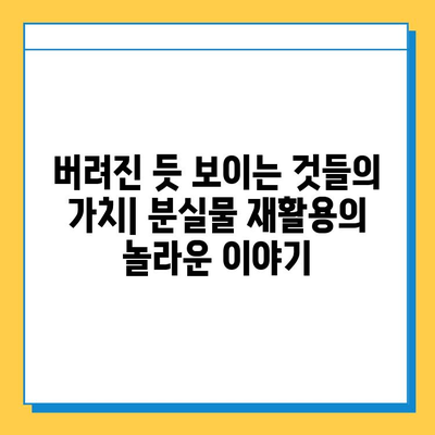 일본 전철 분실물 시장의 놀라운 비밀| 숨겨진 가치와 현실 | 분실물, 경매, 재활용, 일본 문화