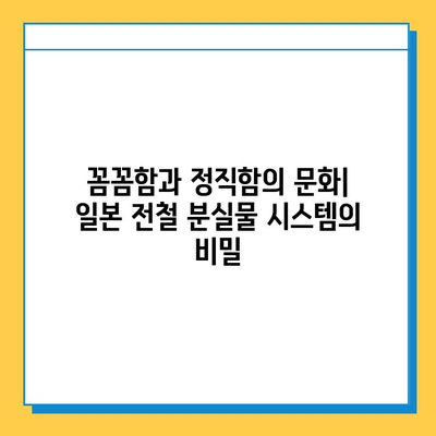 일본 전철 분실물 시장의 놀라운 비밀| 숨겨진 가치와 현실 | 분실물, 경매, 재활용, 일본 문화