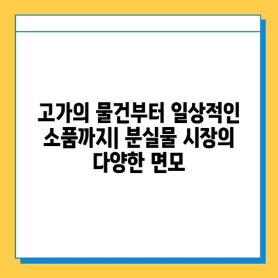 일본 전철 분실물 시장의 놀라운 비밀| 숨겨진 가치와 현실 | 분실물, 경매, 재활용, 일본 문화