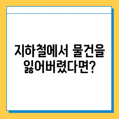 지하철 분실물 찾기| 센터 운영 시간, 위치, 유실물 찾는 방법 | 서울, 부산, 대구, 인천, 광주, 대전, 울산,  분실물센터, 유실물 신고, 분실물 보관