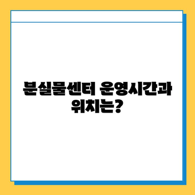 지하철 분실물 찾기| 센터 운영 시간, 위치, 유실물 찾는 방법 | 서울, 부산, 대구, 인천, 광주, 대전, 울산,  분실물센터, 유실물 신고, 분실물 보관