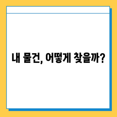 지하철 분실물 찾기| 센터 운영 시간, 위치, 유실물 찾는 방법 | 서울, 부산, 대구, 인천, 광주, 대전, 울산,  분실물센터, 유실물 신고, 분실물 보관