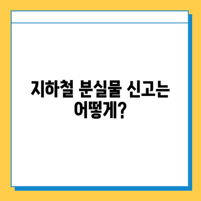 지하철 분실물 찾기| 센터 운영 시간, 위치, 유실물 찾는 방법 | 서울, 부산, 대구, 인천, 광주, 대전, 울산,  분실물센터, 유실물 신고, 분실물 보관