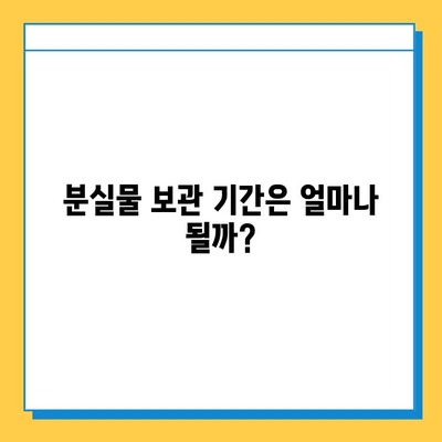 지하철 분실물 찾기| 센터 운영 시간, 위치, 유실물 찾는 방법 | 서울, 부산, 대구, 인천, 광주, 대전, 울산,  분실물센터, 유실물 신고, 분실물 보관