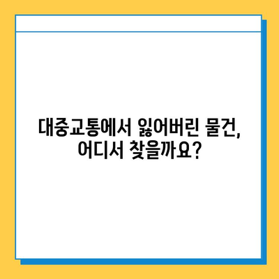 잃어버린 물건 찾기| 대중교통 분실물 센터 활용 가이드 | 분실물, 대중교통, 찾기, 팁