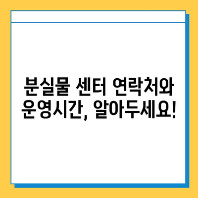 잃어버린 물건 찾기| 대중교통 분실물 센터 활용 가이드 | 분실물, 대중교통, 찾기, 팁