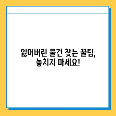 잃어버린 물건 찾기| 대중교통 분실물 센터 활용 가이드 | 분실물, 대중교통, 찾기, 팁