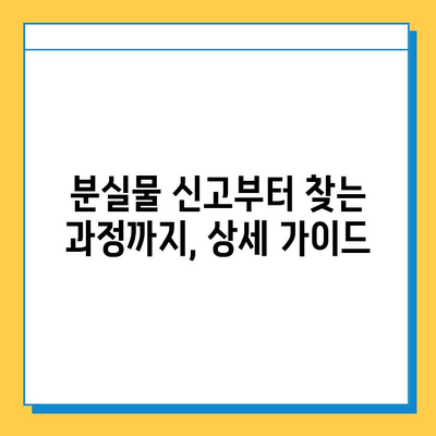 잃어버린 물건 찾기| 대중교통 분실물 센터 활용 가이드 | 분실물, 대중교통, 찾기, 팁