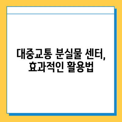 잃어버린 물건 찾기| 대중교통 분실물 센터 활용 가이드 | 분실물, 대중교통, 찾기, 팁