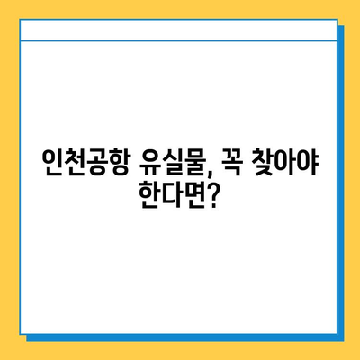 인천공항 유실물 찾기| 빠르고 정확하게 찾는 3가지 방법 | 인천공항, 분실물, 유실물센터, 연락처, 절차