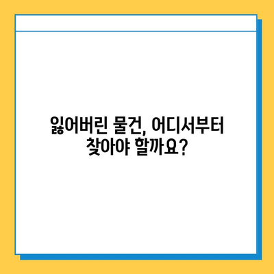 대중교통에서 잃어버린 물건, 찾는 방법| 성공률 높이는 5가지 꿀팁 | 분실물센터, 대중교통, 꿀팁, 찾는 방법, 성공률