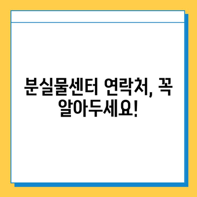 대중교통에서 잃어버린 물건, 찾는 방법| 성공률 높이는 5가지 꿀팁 | 분실물센터, 대중교통, 꿀팁, 찾는 방법, 성공률