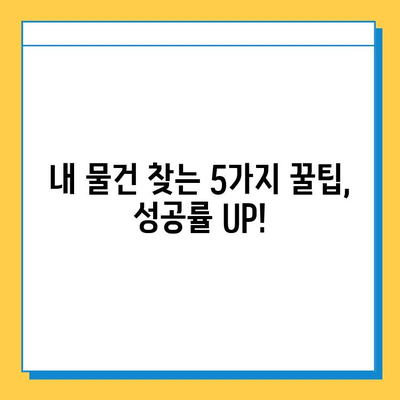 대중교통에서 잃어버린 물건, 찾는 방법| 성공률 높이는 5가지 꿀팁 | 분실물센터, 대중교통, 꿀팁, 찾는 방법, 성공률