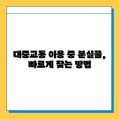 대중교통에서 잃어버린 물건, 찾는 방법| 성공률 높이는 5가지 꿀팁 | 분실물센터, 대중교통, 꿀팁, 찾는 방법, 성공률