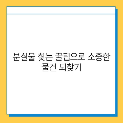 대중교통에서 잃어버린 물건, 찾는 방법| 성공률 높이는 5가지 꿀팁 | 분실물센터, 대중교통, 꿀팁, 찾는 방법, 성공률